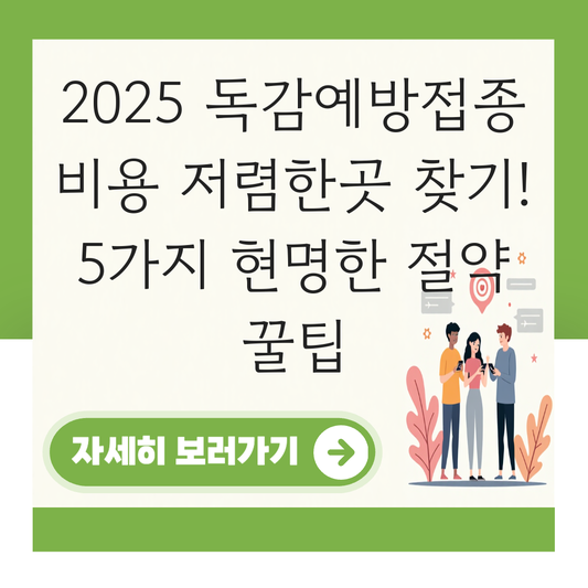 독감예방접종 비용 저렴한곳 찾기 대표 이미지