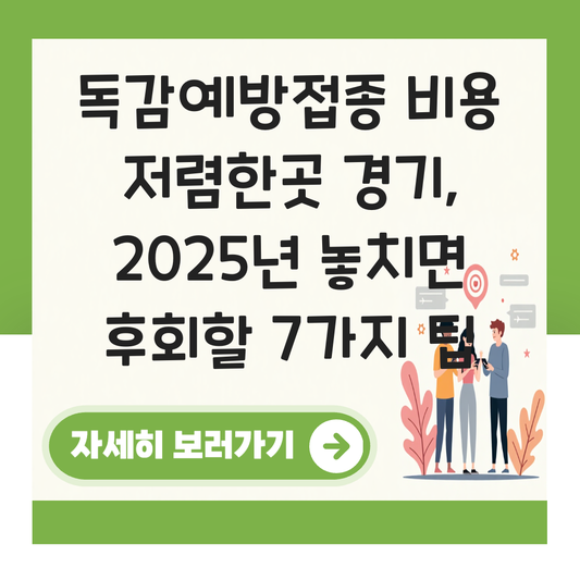 독감예방접종 비용 저렴한곳 경기 대표 이미지