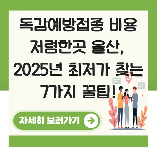 독감예방접종 비용 저렴한곳 울산 대표 이미지