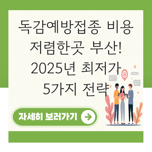 독감예방접종 비용 저렴한곳 부산 대표 이미지