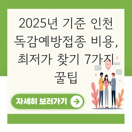 독감예방접종 비용 저렴한곳 인천 대표 이미지