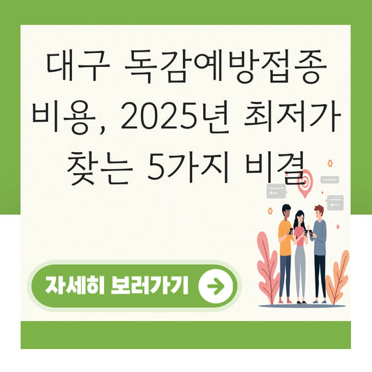 독감예방접종 비용 저렴한곳 대구 대표 이미지