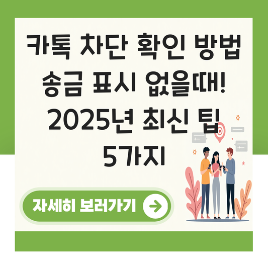카톡 차단 확인 방법 송금 표시 없을때 대표 이미지