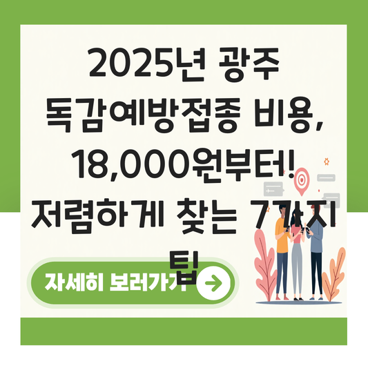 독감예방접종 비용 저렴한곳 광주 대표 이미지