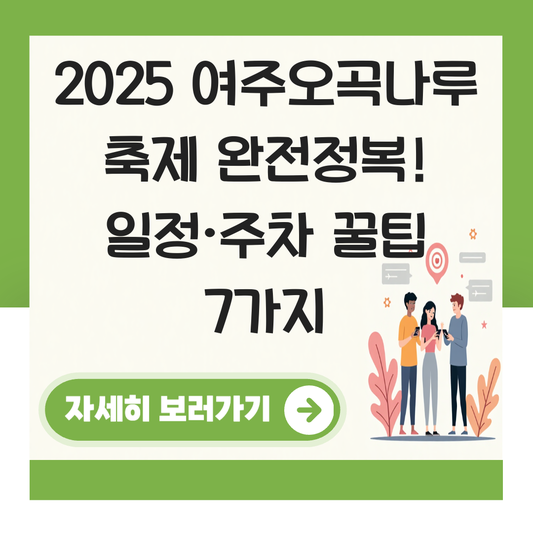 여주오곡나루 축제 일정 주차장 정보 대표 이미지