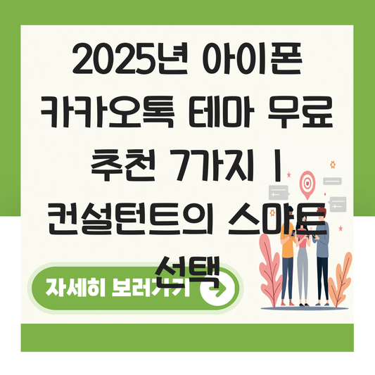 카카오톡 테마 무료 추천 아이폰 대표 이미지
