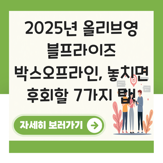 올리브영 블프라이즈 박스오프라인 대표 이미지