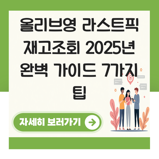 올리브영 라스트픽 재고조회 대표 이미지