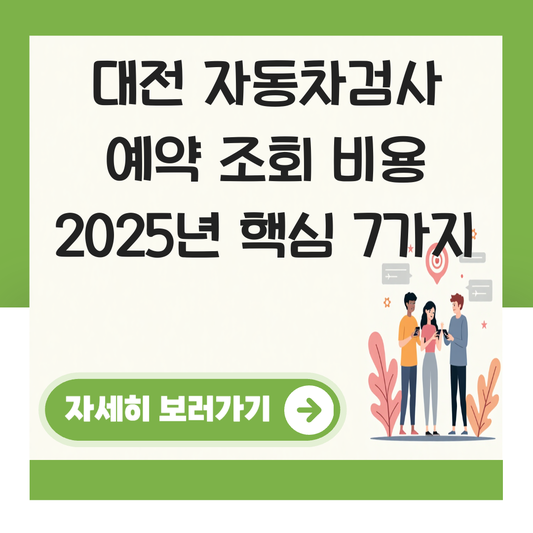 대전 자동차검사소 예약 조회 비용 대표 이미지
