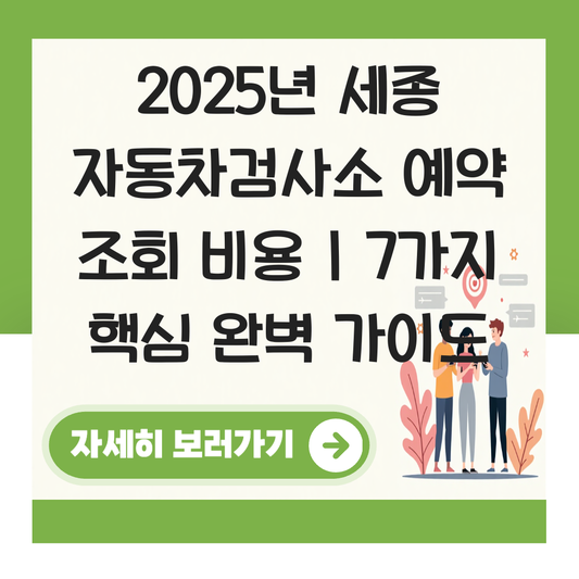 세종 자동차검사소 예약 조회 비용 대표 이미지