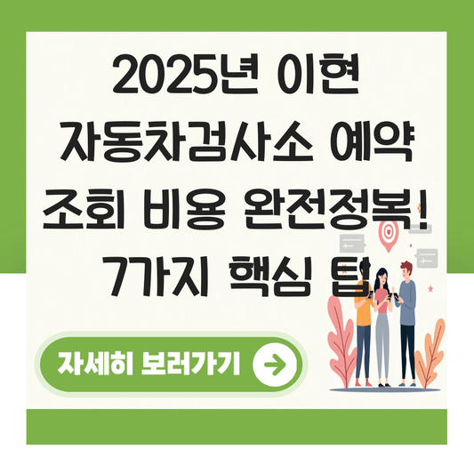 이현 자동차검사소 예약 조회 비용 대표 이미지