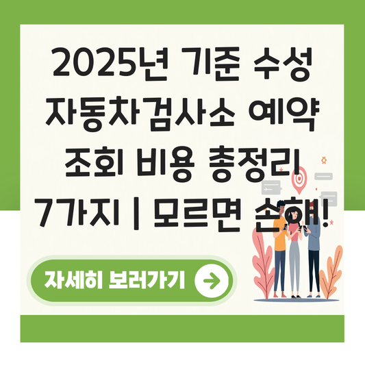 수성 자동차검사소 예약 조회 비용 대표 이미지