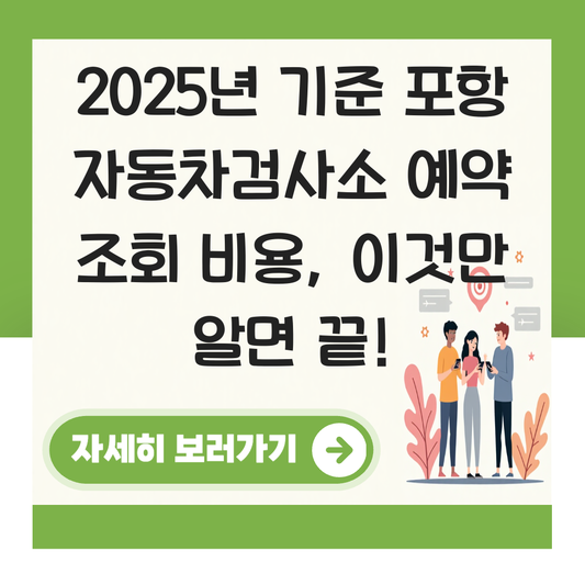 포항 자동차검사소 예약 조회 비용 대표 이미지