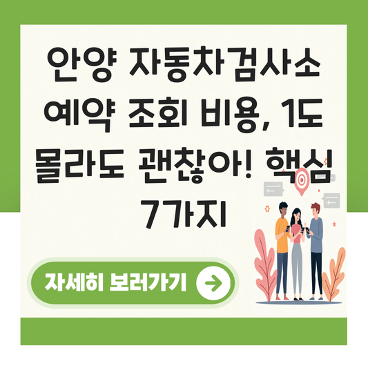 안양 자동차검사소 예약 조회 비용 대표 이미지