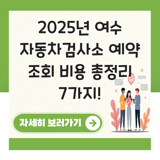 여수 자동차검사소 예약 조회 비용 대표 이미지