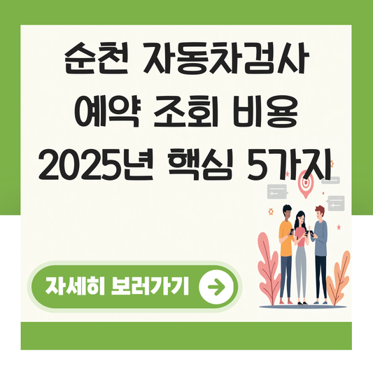 순천 자동차검사소 예약 조회 비용 대표 이미지