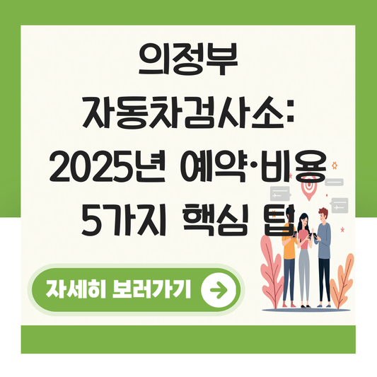 의정부 자동차검사소 예약 조회 비용 대표 이미지