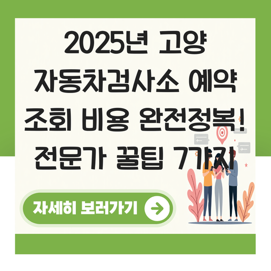 고양 자동차검사소 예약 조회 비용 대표 이미지