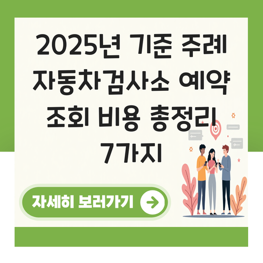 주례 자동차검사소 예약 조회 비용 대표 이미지