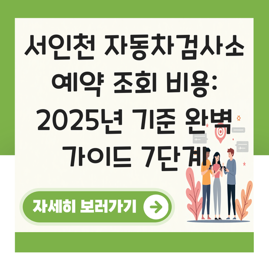 서인천 자동차검사소 예약 조회 비용 대표 이미지