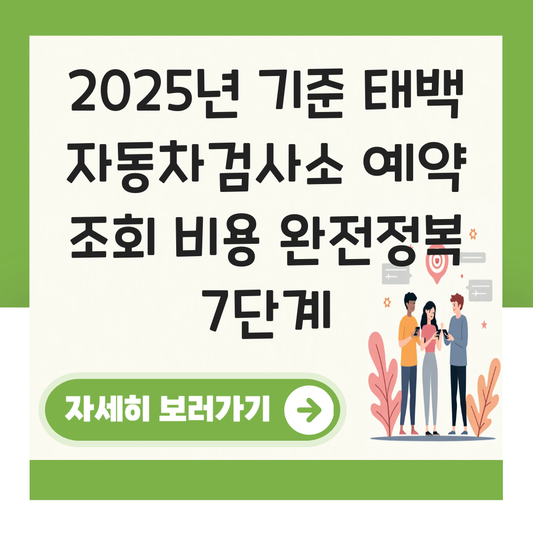 태백 자동차검사소 예약 조회 비용 대표 이미지