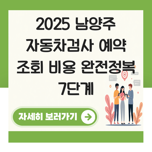남양주 자동차검사소 예약 조회 비용 대표 이미지
