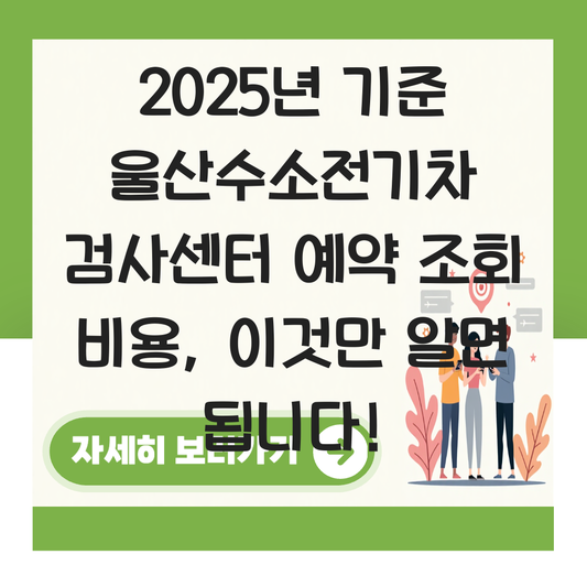 울산수소전기차 검사센터 예약 조회 비용 대표 이미지