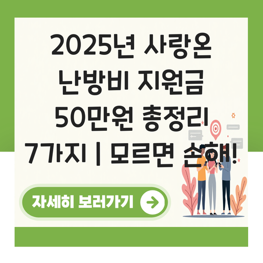 사랑온 난방비 지원금 50만원 대표 이미지
