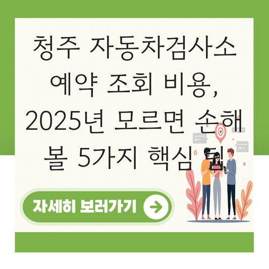 청주 자동차검사소 예약 조회 비용 대표 이미지