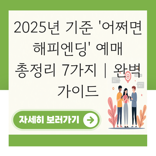 어쩌면 해피엔딩 예매 대표 이미지