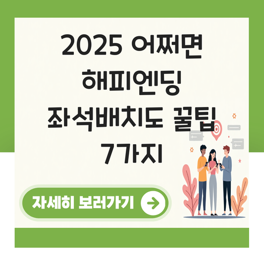 어쩌면 해피엔딩 좌석배치도 대표 이미지