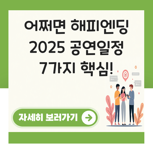 어쩌면 해피엔딩 공연일정 대표 이미지