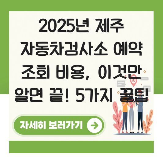 제주 자동차검사소 예약 조회 비용 대표 이미지