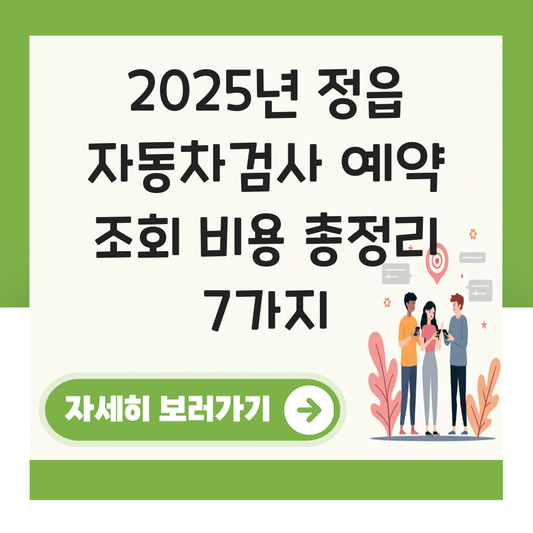 정읍 자동차검사소 예약 조회 비용 대표 이미지