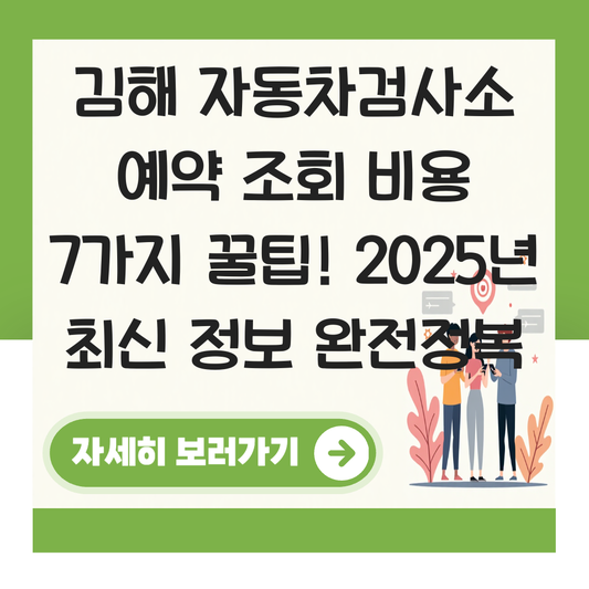 김해 자동차검사소 예약 조회 비용 대표 이미지