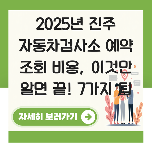 진주 자동차검사소 예약 조회 비용 대표 이미지