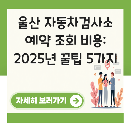 울산 자동차검사소 예약 조회 비용 대표 이미지