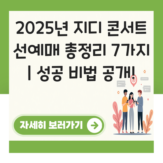 지디 콘서트 선예매 대표 이미지