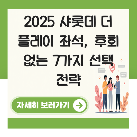 샤롯데 더 플레이 좌석 대표 이미지