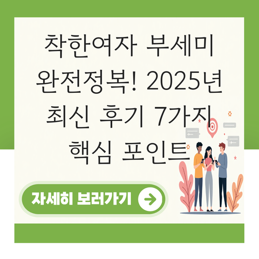 착한여자부세미 후기 대표 이미지