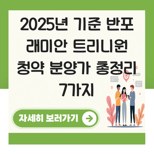반포 래미안 트리니원 청약 분양가 대표 이미지