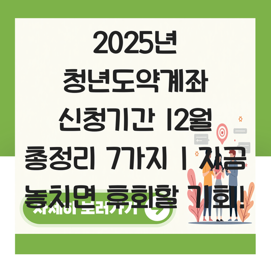 청년도약계좌 신청기간 12월 대표 이미지