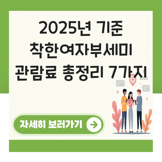 착한여자부세미 관람료 대표 이미지