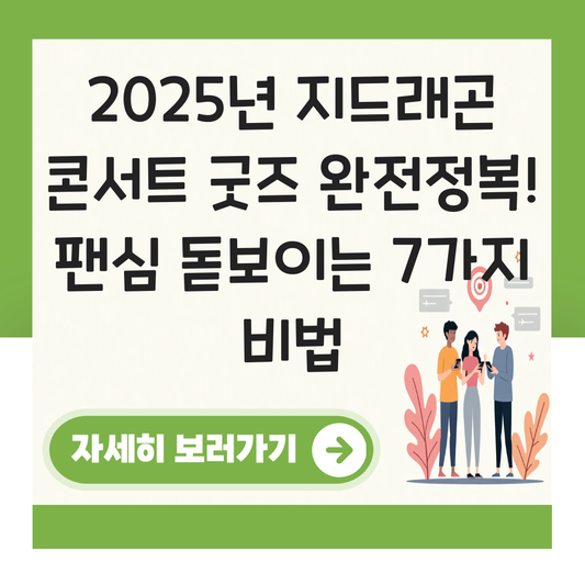 지드래곤 콘서트 굿즈 대표 이미지