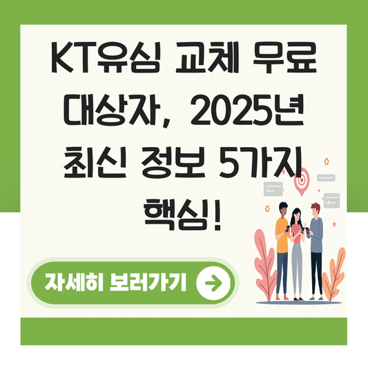 KT유심 교체 무료 대상자 대표 이미지