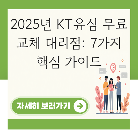KT유심 무료 교체 대리점 대표 이미지