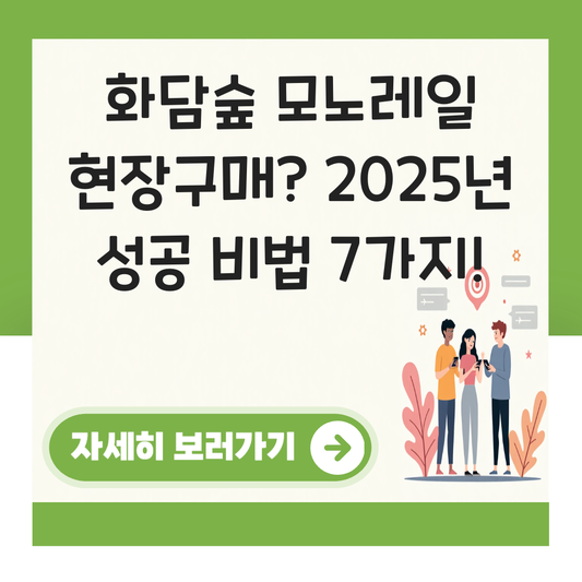 화담숲 모노레일 현장구매 대표 이미지