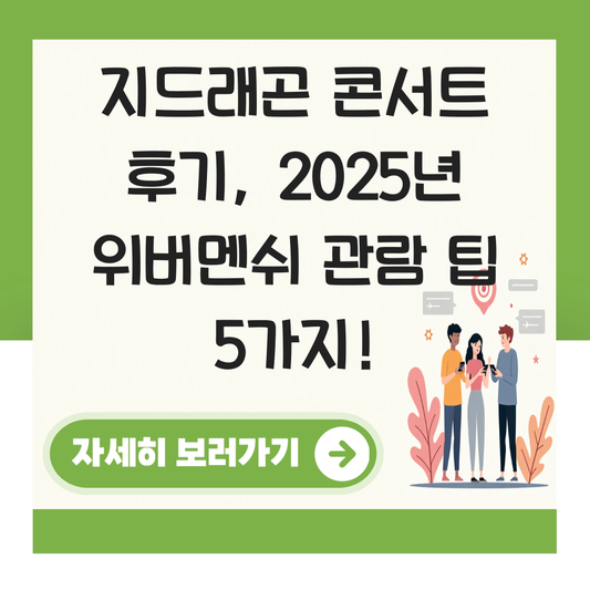 지드래곤 콘서트 후기 대표 이미지