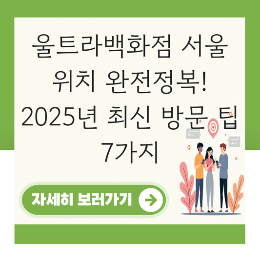 울트라백화점 서울 위치 대표 이미지