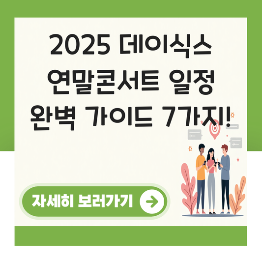 데이식스 연말콘서트 일정 대표 이미지